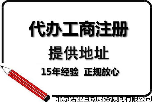 注冊西城信息咨詢服務(wù)公司與企業(yè)管理顧問公司所需時間及注意事項